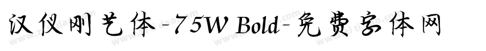 汉仪刚艺体-75W Bold字体转换